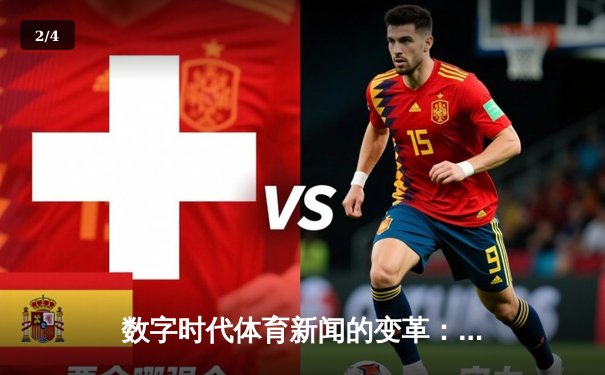 数字时代体育新闻的变革：从信息传递到情感连接的艺术 - 2