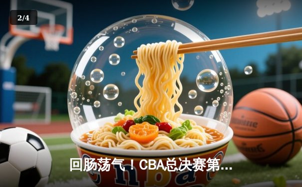 回肠荡气！CBA总决赛第四战辽宁逆转广东，总分扳平至2-2 - 2