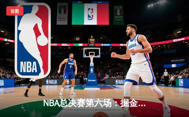 NBA总决赛第六场：掘金逆转热火卫冕成功，约基奇三双历史第7冠