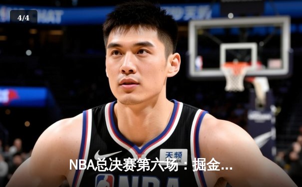NBA总决赛第六场：掘金逆转热火卫冕成功，约基奇三双历史第7冠 - 4