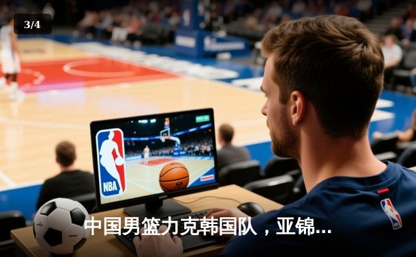 中国男篮力克韩国队，亚锦赛小组赛三连胜锁定头名 - 3