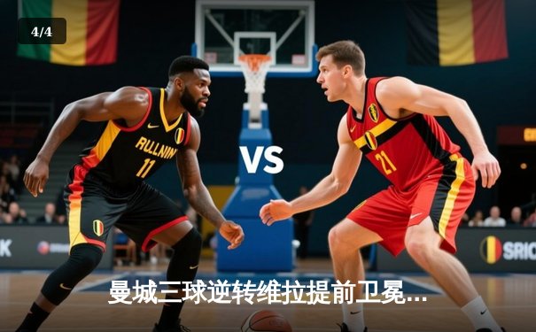 曼城三球逆转维拉提前卫冕，传奇席尔瓦告别战献助攻 - 4