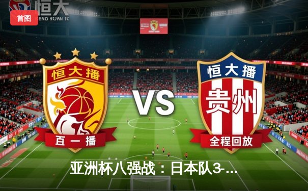 亚洲杯八强战：日本队3-1力克伊朗晋级，久保健英传射建功