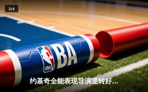 约基奇全能表现导演逆转好戏 掘金主场加时险胜勇士迎五连胜 - 2