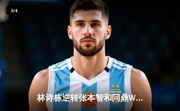 林诗栋逆转张本智和问鼎WTT新加坡大满贯，国乒包揽五项冠军创历史 - 3