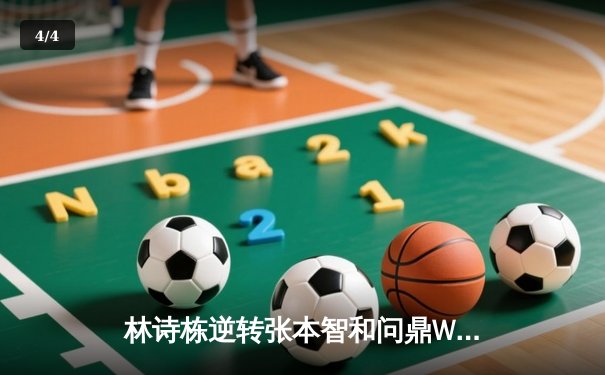林诗栋逆转张本智和问鼎WTT新加坡大满贯，国乒包揽五项冠军创历史 - 4