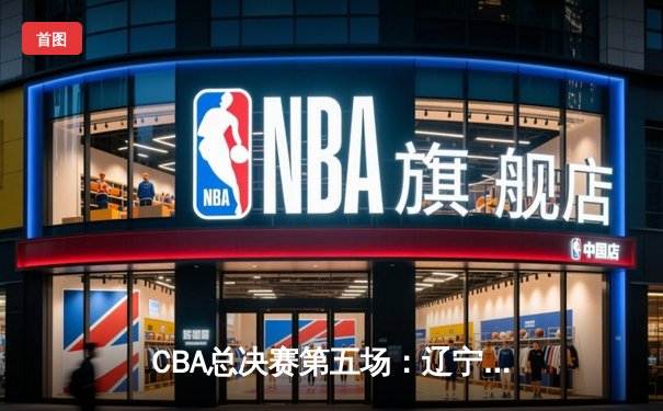 CBA总决赛第五场：辽宁本钢加时险胜浙江广厦成功卫冕