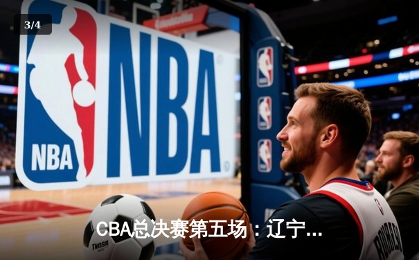 CBA总决赛第五场：辽宁本钢加时险胜浙江广厦成功卫冕 - 3