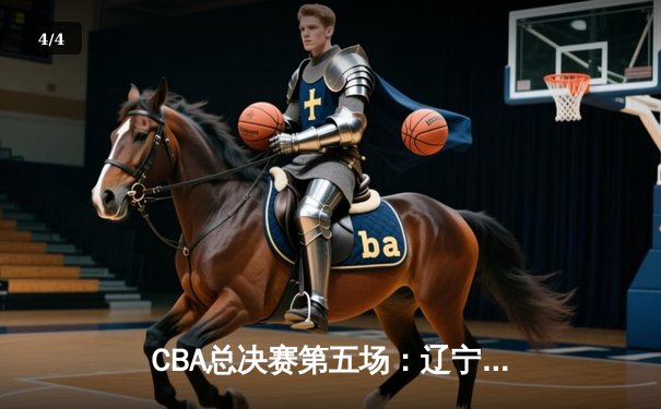 CBA总决赛第五场：辽宁本钢加时险胜浙江广厦成功卫冕 - 4