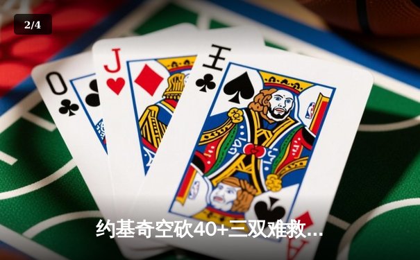 约基奇空砍40+三双难救主，掘金加时惜败森林狼总比分2-3落后 - 2