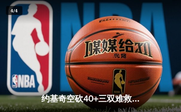 约基奇空砍40+三双难救主，掘金加时惜败森林狼总比分2-3落后 - 4