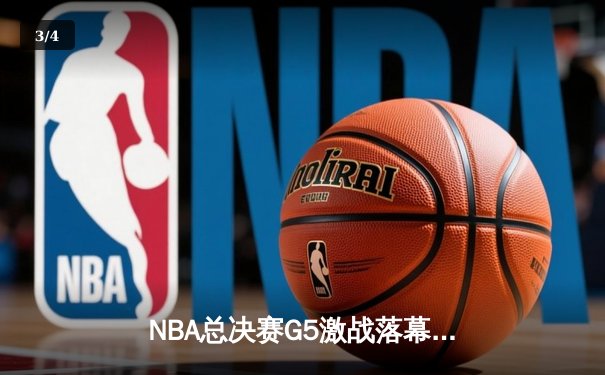 NBA总决赛G5激战落幕：勇士加时逆转凯尔特人夺冠在望 - 3