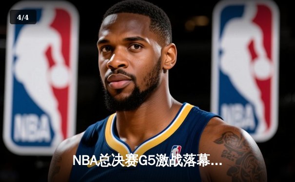 NBA总决赛G5激战落幕：勇士加时逆转凯尔特人夺冠在望 - 4