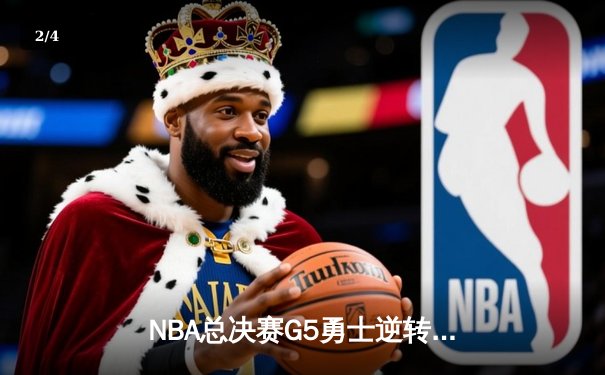 NBA总决赛G5勇士逆转凯尔特人 库里37分率队夺赛点 - 2