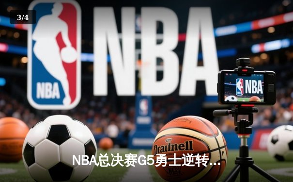 NBA总决赛G5勇士逆转凯尔特人 库里37分率队夺赛点 - 3