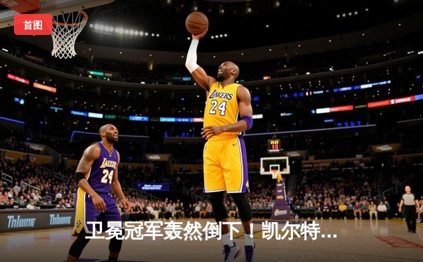 卫冕冠军轰然倒下！凯尔特人客场22分大逆转，塔图姆33+11率队重返总决赛