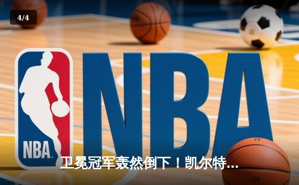 卫冕冠军轰然倒下！凯尔特人客场22分大逆转，塔图姆33+11率队重返总决赛 - 4