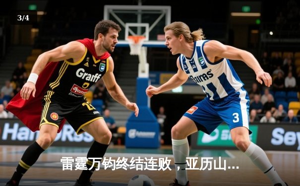 雷霆万钧终结连败，亚历山大狂砍43分率队逆转掘金 - 3