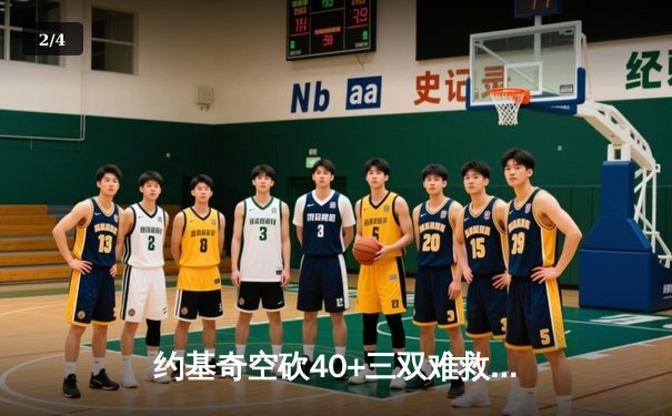 约基奇空砍40+三双难救主，掘金加时惜败森林狼总比分2-3落后 - 2