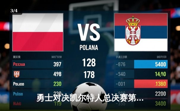 勇士对决凯尔特人总决赛第六场：库里36分助勇士夺冠 - 3