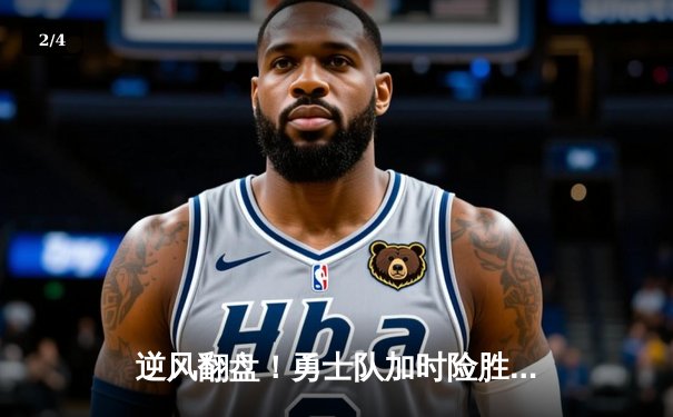 逆风翻盘！勇士队加时险胜凯尔特人，库里单场轰下50分创赛季新高 - 2