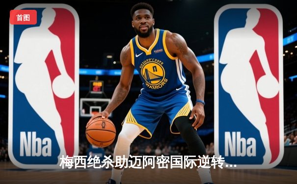 梅西绝杀助迈阿密国际逆转夺冠 美职联决赛上演史诗级对决