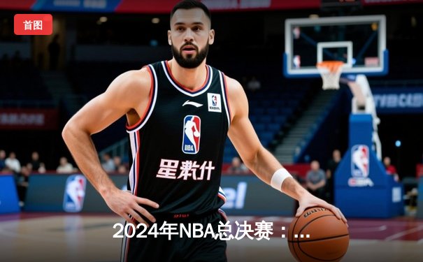 2024年NBA总决赛：丹佛掘金4-2力克迈阿密热火 约基奇荣膺FMVP