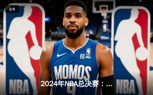 2024年NBA总决赛：丹佛掘金4-2力克迈阿密热火 约基奇荣膺FMVP - 2