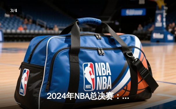 2024年NBA总决赛：丹佛掘金4-2力克迈阿密热火 约基奇荣膺FMVP - 3
