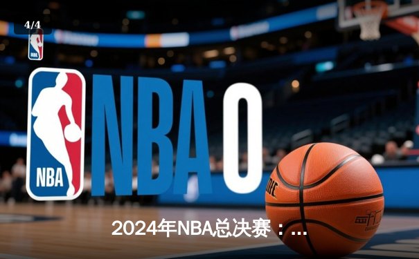 2024年NBA总决赛：丹佛掘金4-2力克迈阿密热火 约基奇荣膺FMVP - 4