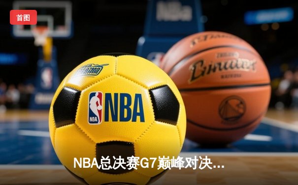 NBA总决赛G7巅峰对决：掘金加时险胜热火 约基奇41+13+8加冕FMVP