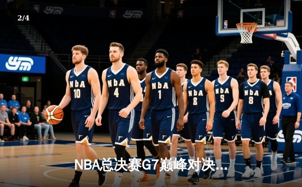 NBA总决赛G7巅峰对决：掘金加时险胜热火 约基奇41+13+8加冕FMVP - 2