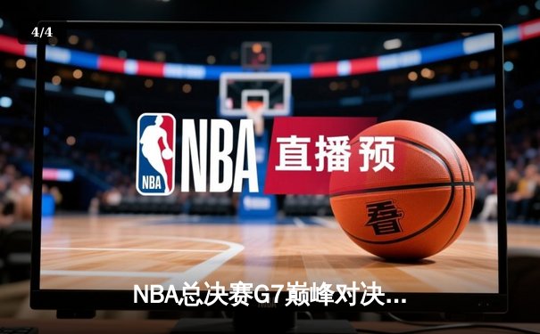 NBA总决赛G7巅峰对决：掘金加时险胜热火 约基奇41+13+8加冕FMVP - 4