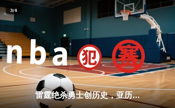 雷霆绝杀勇士创历史，亚历山大41分率队加时逆转 - 3