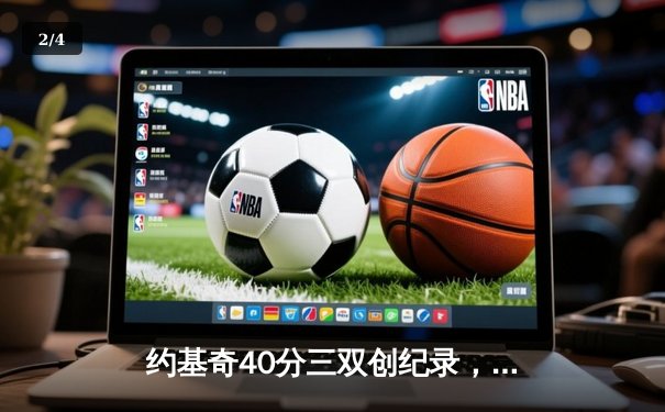 约基奇40分三双创纪录，掘金加时险胜绿衫军登顶联盟第一 - 2