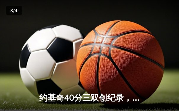 约基奇40分三双创纪录，掘金加时险胜绿衫军登顶联盟第一 - 3