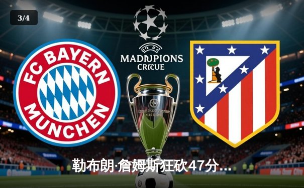 勒布朗·詹姆斯狂砍47分 湖人加时险胜凯尔特人 终结客场六连败 - 3