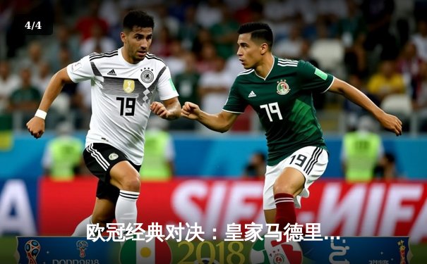 欧冠经典对决：皇家马德里3-1逆转曼城 本泽马上演帽子戏法 - 4