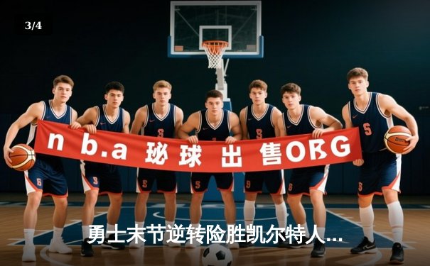 勇士末节逆转险胜凯尔特人，库里狂砍38分带队卫冕之路再进一步 - 3