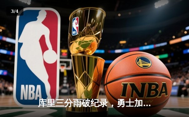 库里三分雨破纪录，勇士加时险胜凯尔特人，总决赛悬念再起 - 3