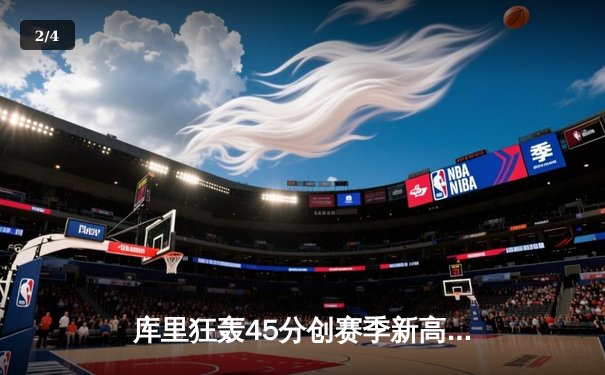 库里狂轰45分创赛季新高 勇士加时险胜凯尔特人重返西部前三 - 2